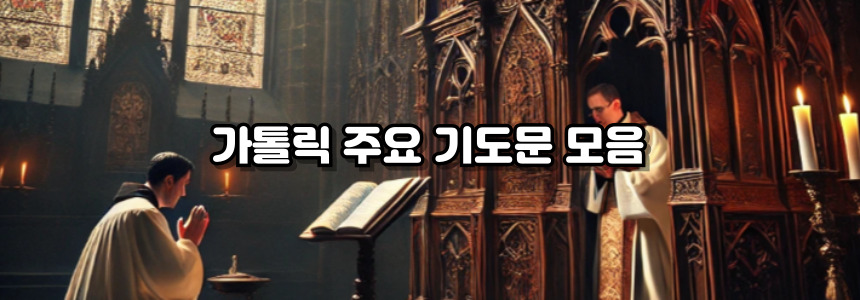 가톨릭 고해성사