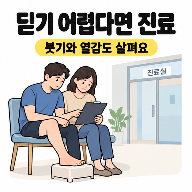 딛기 어려우면 진료받으라는 안내 아래 진료실 앞에서 발을 받침에 올리고 보호자와 안내를 확인하는 남성을 그린 그림