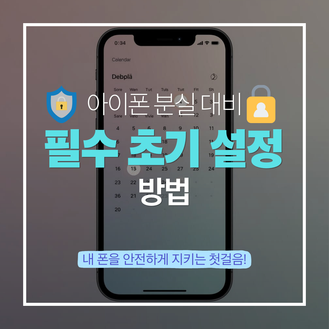 아이폰 분실 대비 필수 초기 설정 방법 블로그 글 썸네일 이미지