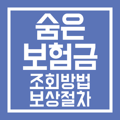 숨은 보험금 조회하기(조회방법, 보상절차)