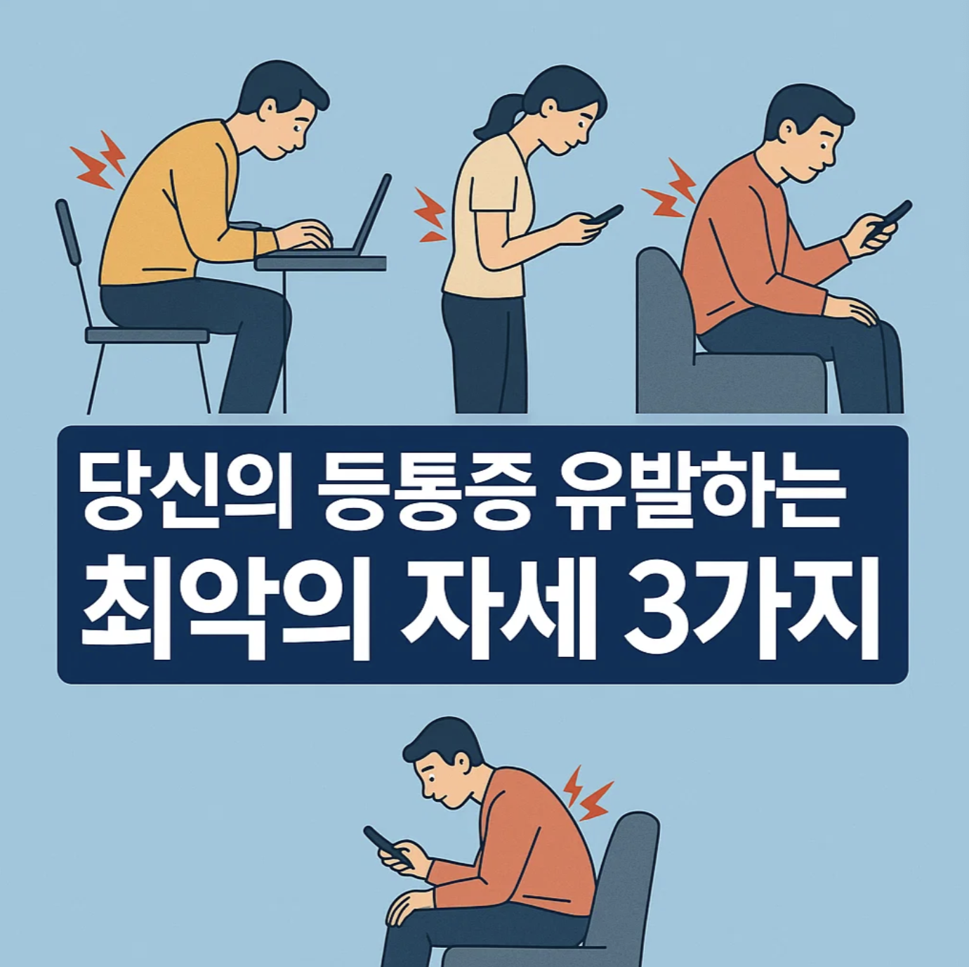 당신의 등통증 유발하는 최악의 자세 3가지