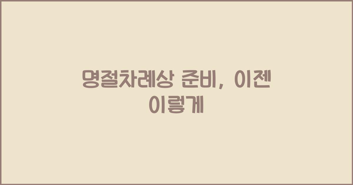 명절차례상