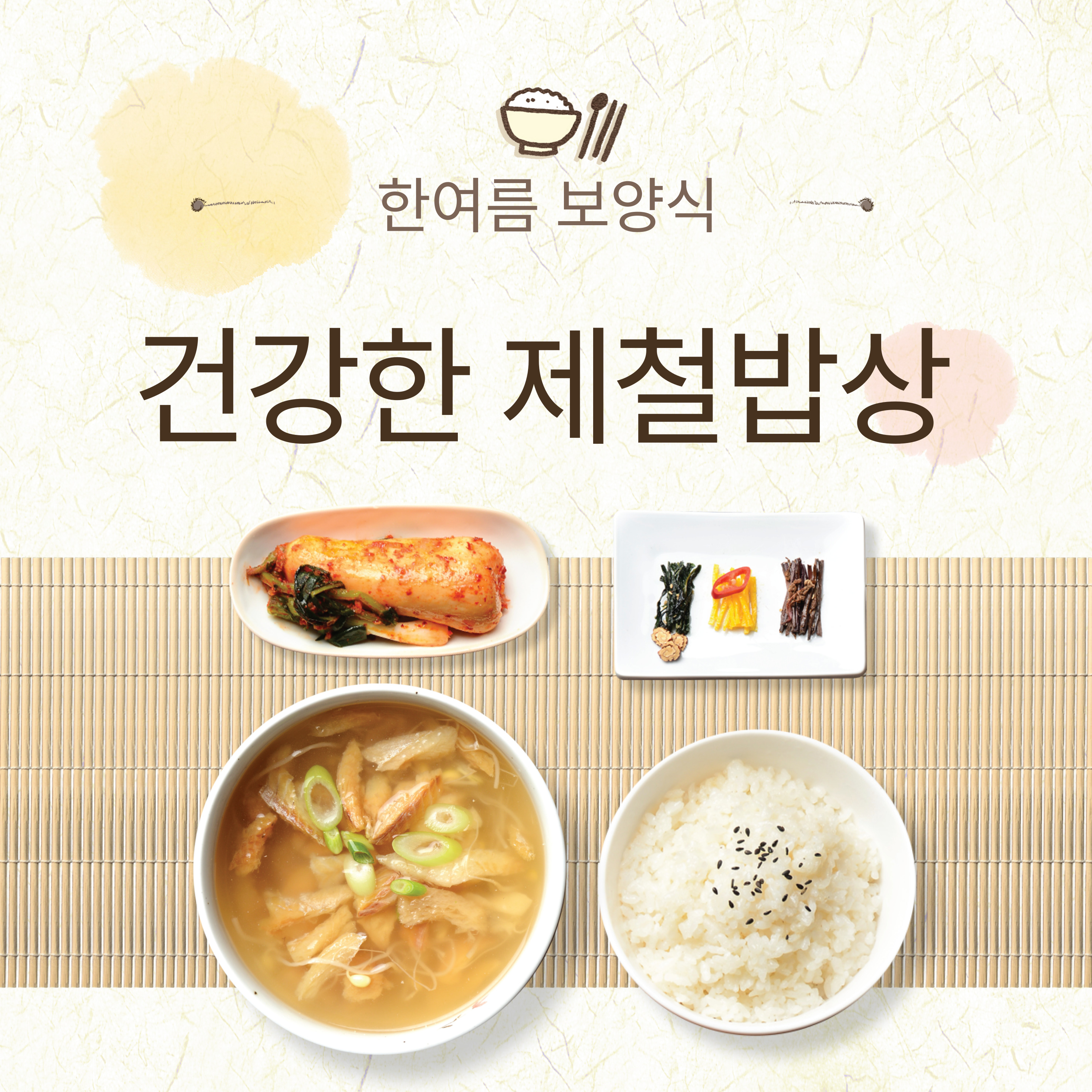 장수의 비결 제철 식품 섭취