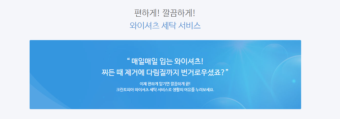 크린토피아 세탁가격