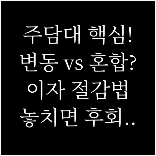 변동금리 혼합금리 주담대 이자 절감 ..