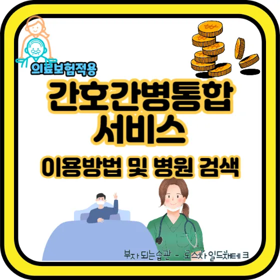 간호간병통합서비스-이용방법