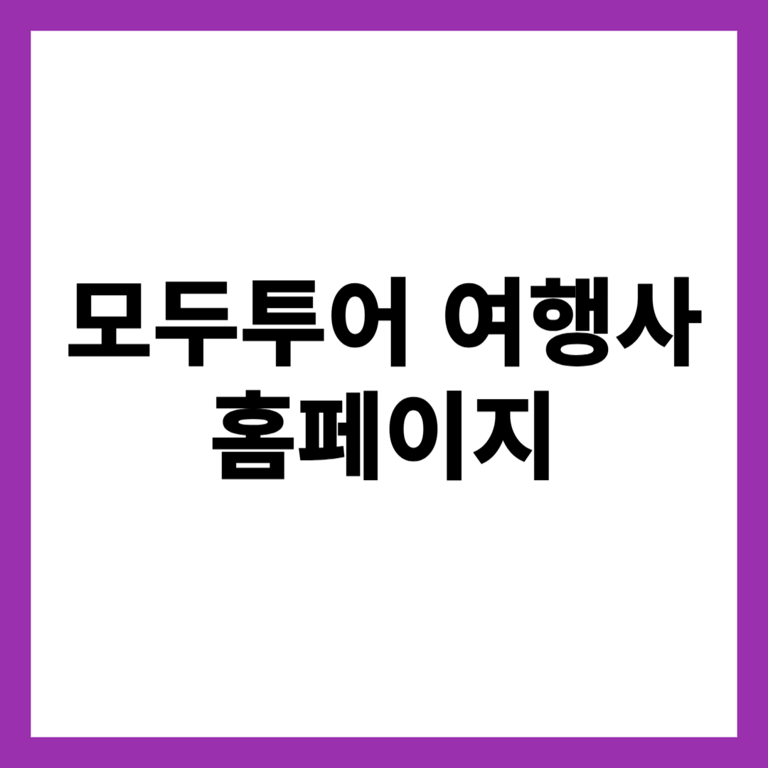 모두투어 여행사 홈페이지