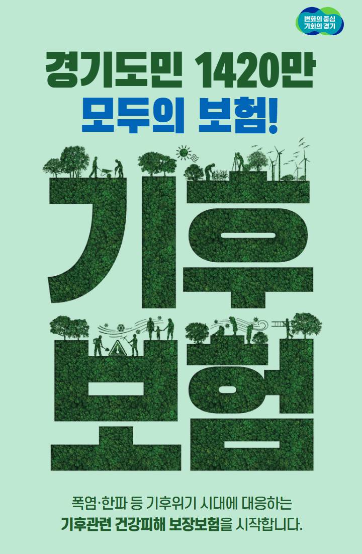 경기 기후보험 혜택 총정리-경기도민이라면 자동가입!