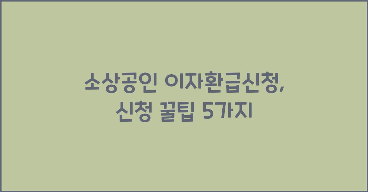 소상공인 이자환급신청