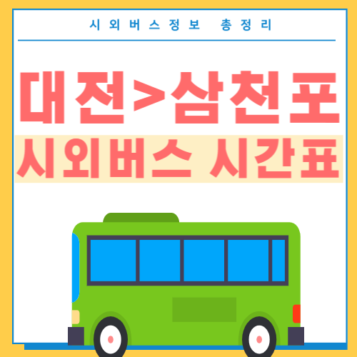 대전에서 삼천포 시외버스 시간표-썸네일