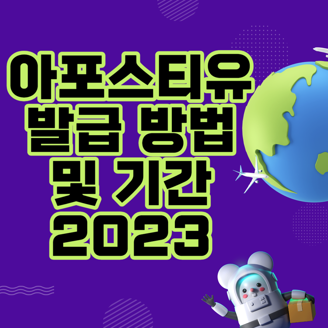 아포스티유 (뜻) 발급 방법 및 기간 2023