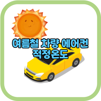 여름철 차량 에어컨 적정온도