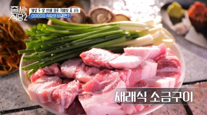 재래식소금구이