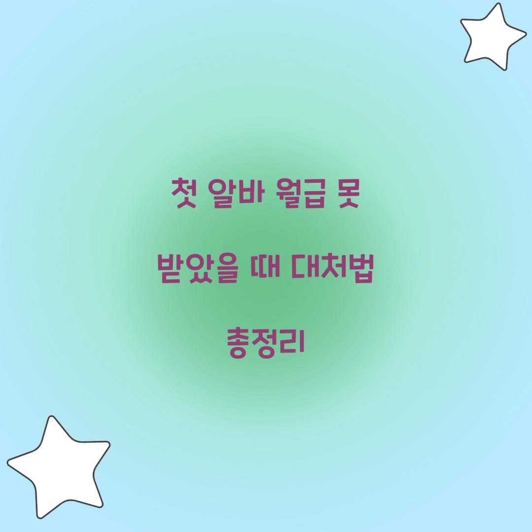 첫 알바 월급 못 받았을 때