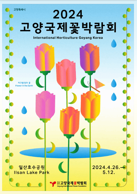 2024고양꽃국제박람회 포스터 이미지