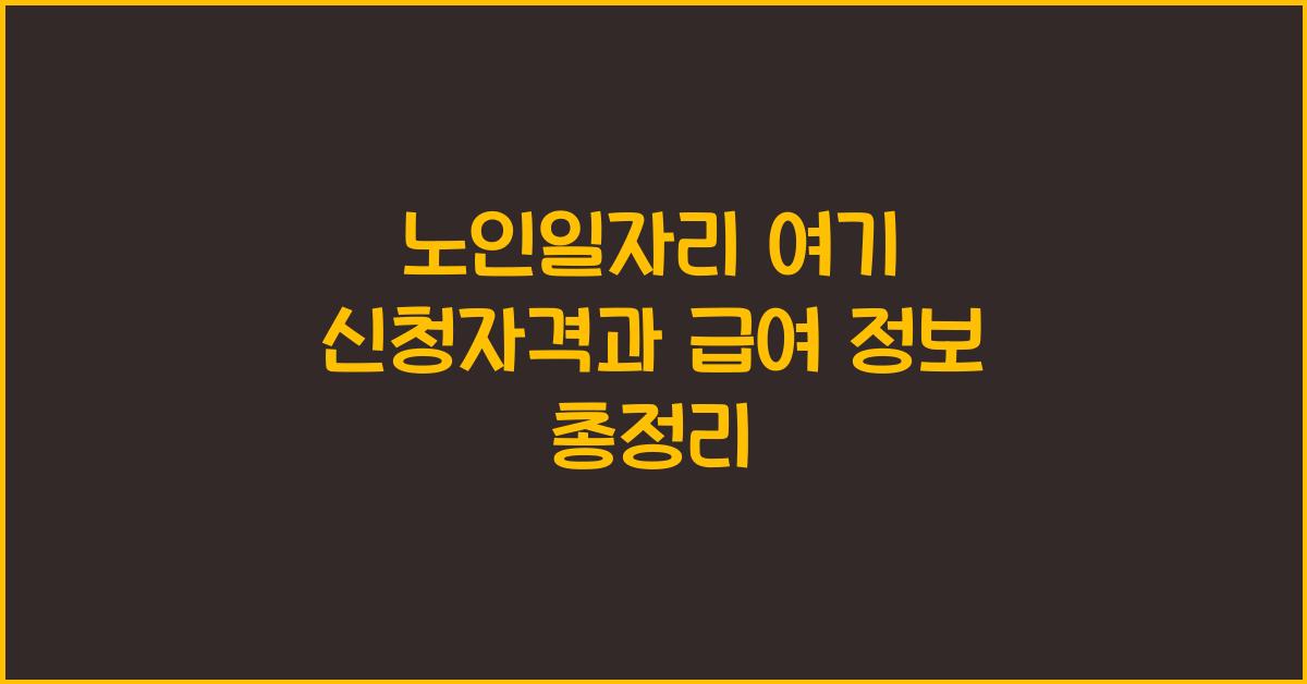 노인일자리 여기