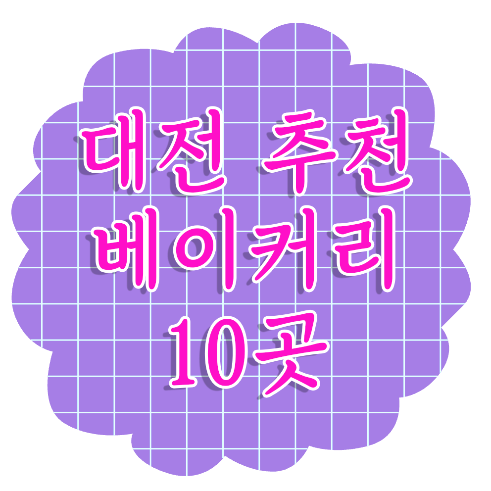 대전에서 꼭 가봐야 할 빵집 10곳, 대전 추천베이커리 영업시간정보!