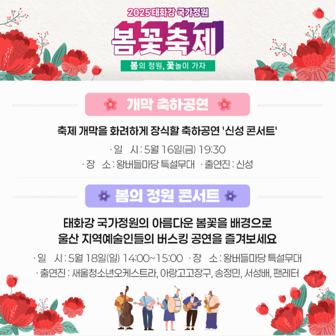 [5월 축제]2025 태화강 국가정원 봄꽃축제❘개요, 일정 및 프로그램 사전 예약 방법