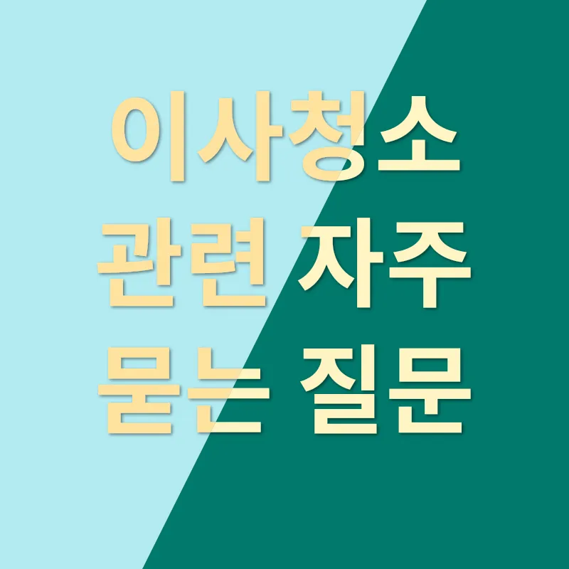 이사청소_4