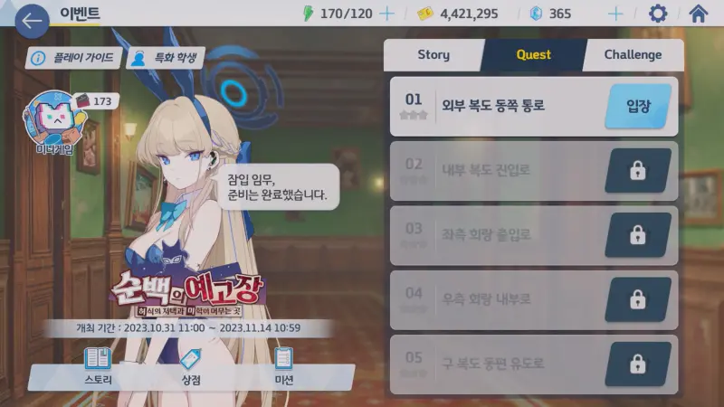 순백의 예고장 이벤트 퀘스트 메인