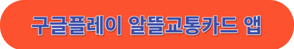 알뜰교통카드란 플러스