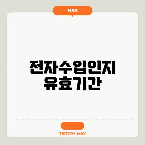 전자수입인지 유효기간