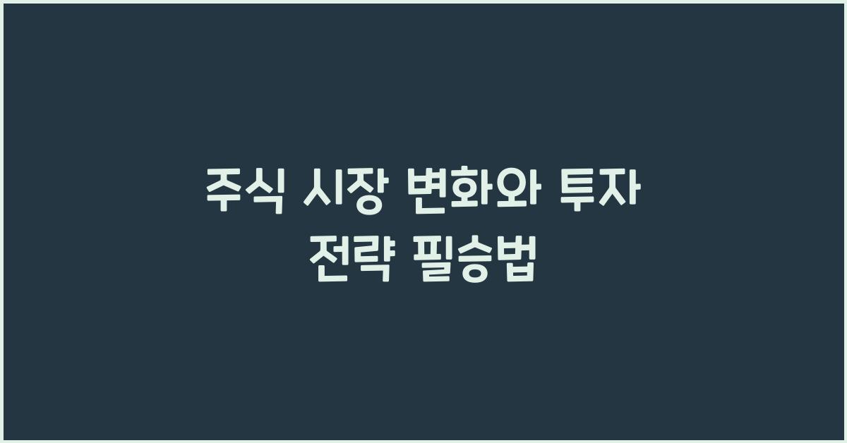 주식 시장 변화, 투자 전략