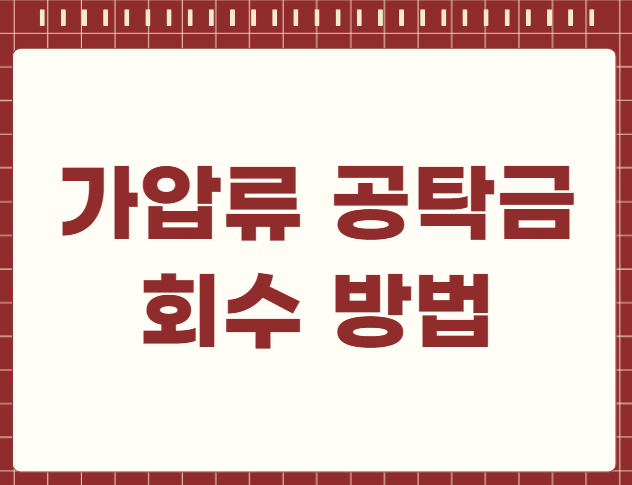 가압류 공탁금 회수 방법