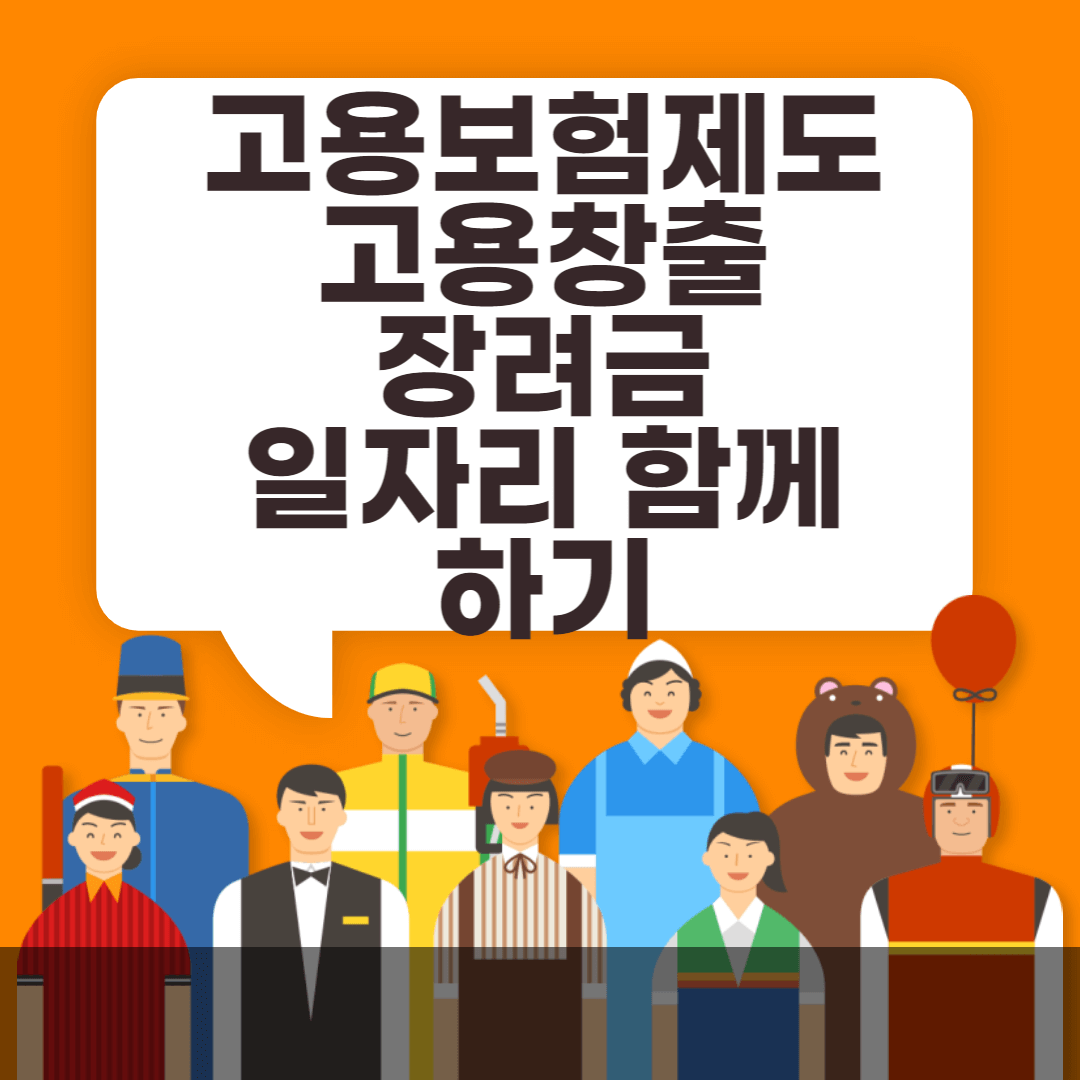 고용창출장려금-일자리-함께하기-썸네일사진