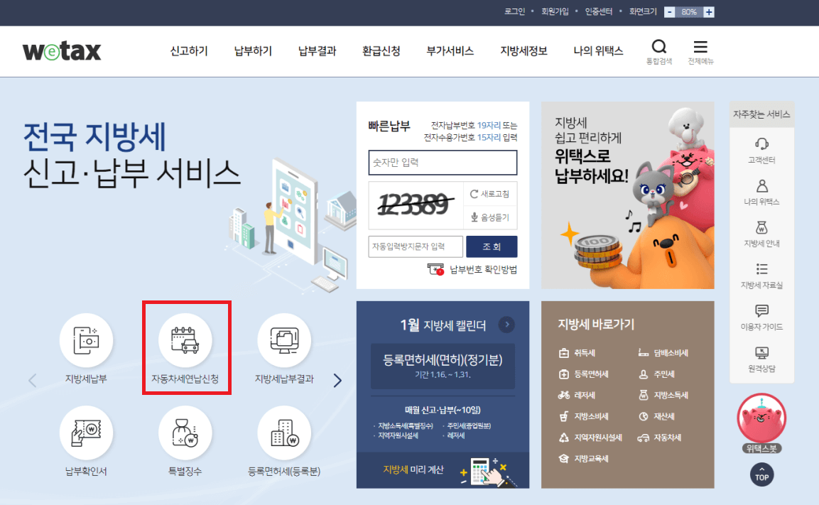 위택스 자동차세 연납 신청하기