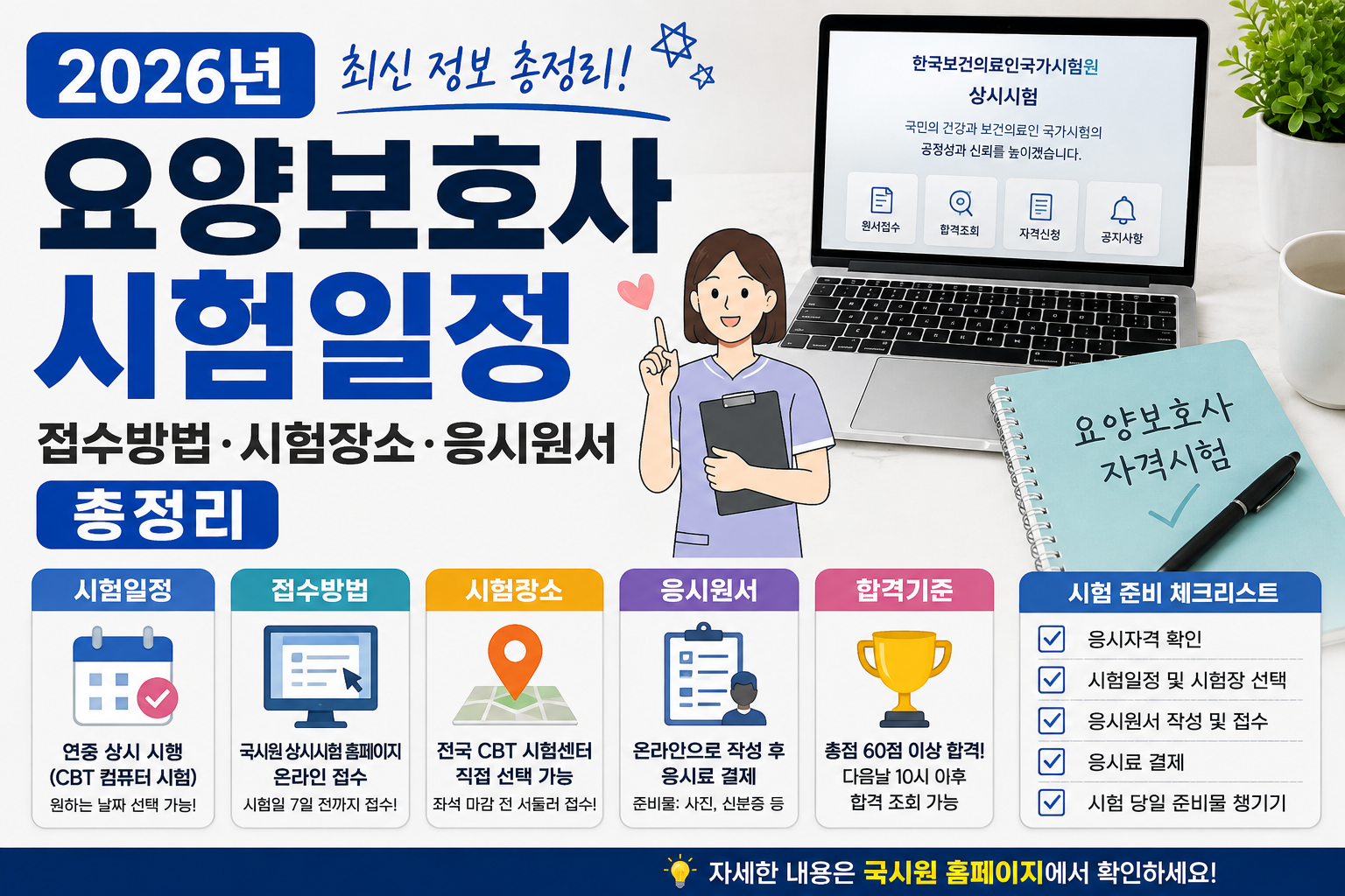 요양보호사 시험일정