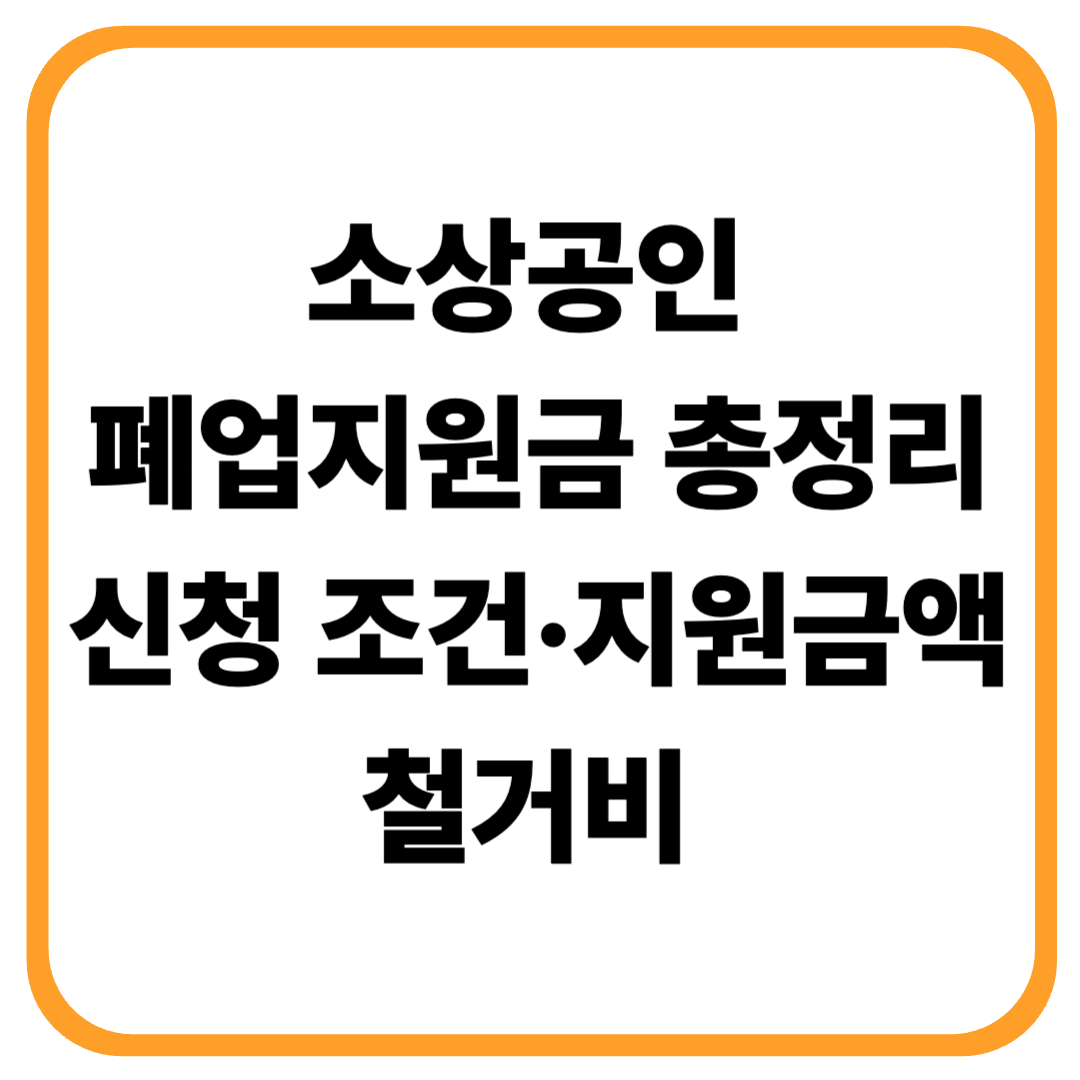 2026년 소상공인 폐업지원금 총정리｜신청 조건&middot;지원금액&middot;철거비 지원 기준