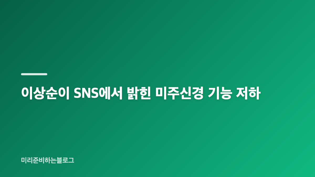 이상순 라디오 DJ 공백, 현재까지 확인된 흐름