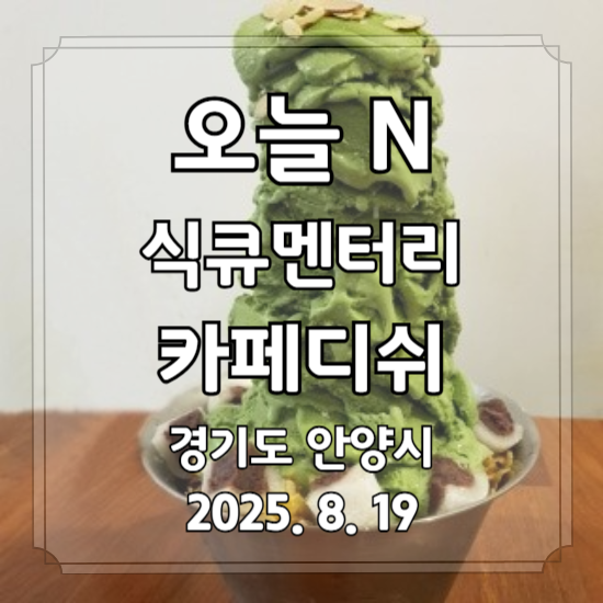오늘 N 식큐멘터리 수제 아이스크림 빙수