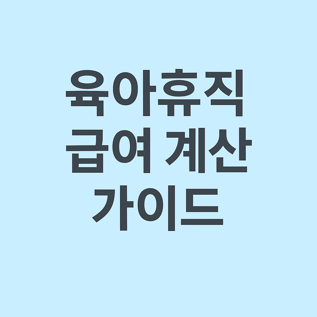 육아휴직 급여 계산 가이드라는 제목이 써진 사진