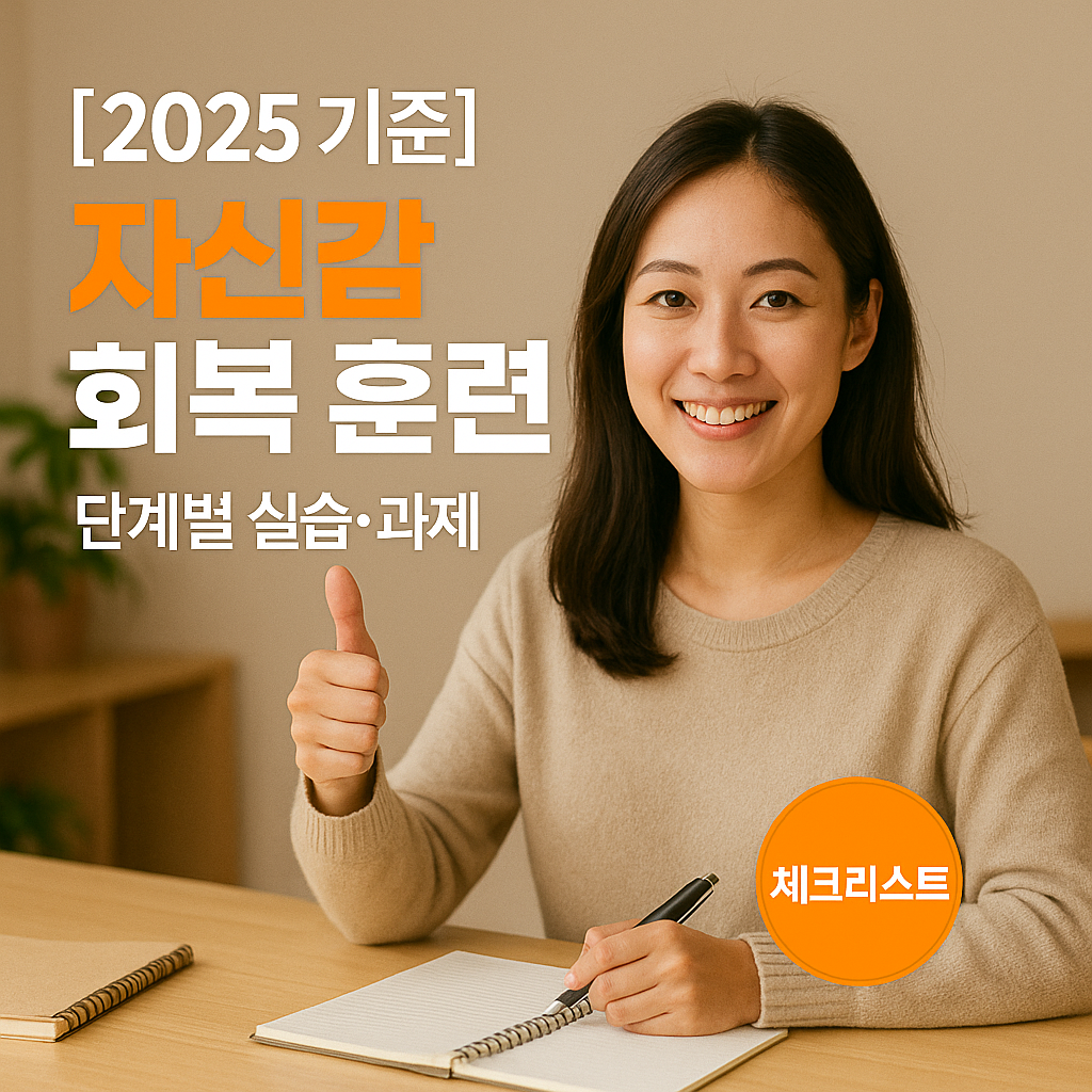 [2025 기준] 자신감 회복 훈련 ｜ 단계별 실습&middot;과제 체크리스트