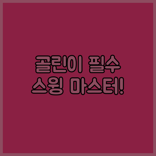 골린이 필수 골프 스윙 연습기 5가지..