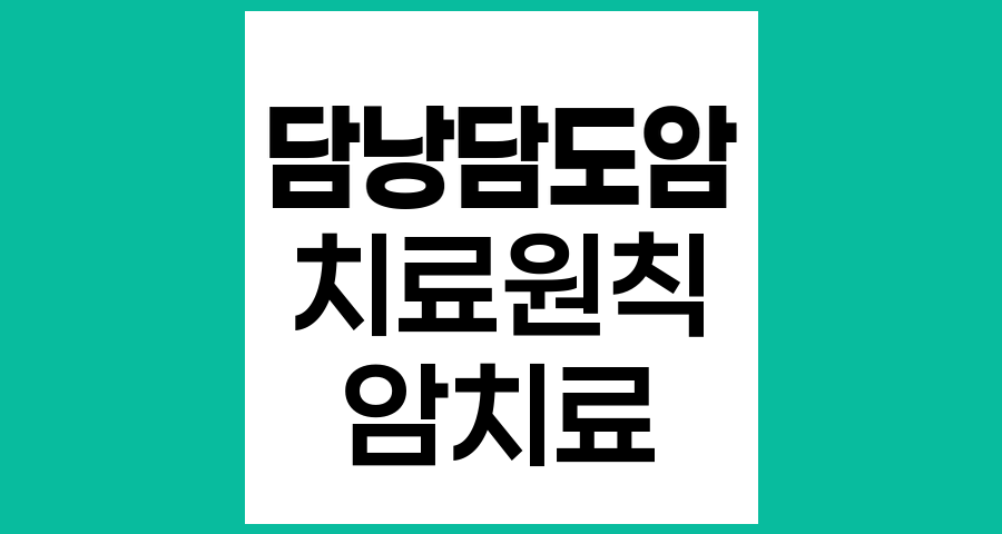 담낭담도암 치료원칙과 최신 치료 전략