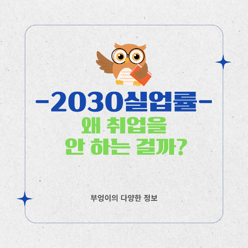 2030대 실업률 증가, 왜 취업을 안 하는 걸까