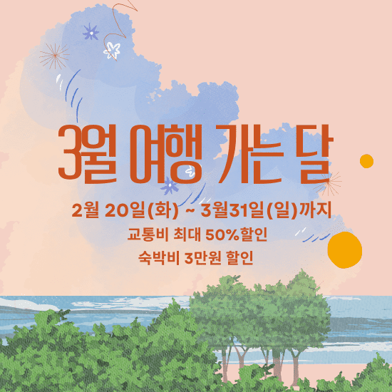 3월 여행 가는 달
2월 20일(화)~3월 31일(일)까지 입니다.