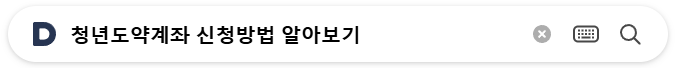 청년도약계좌 신청방법 후기
