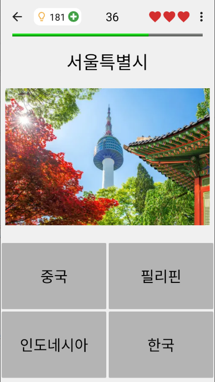 세계의 모든 국가의 수도 맞추기 퀴즈 어플