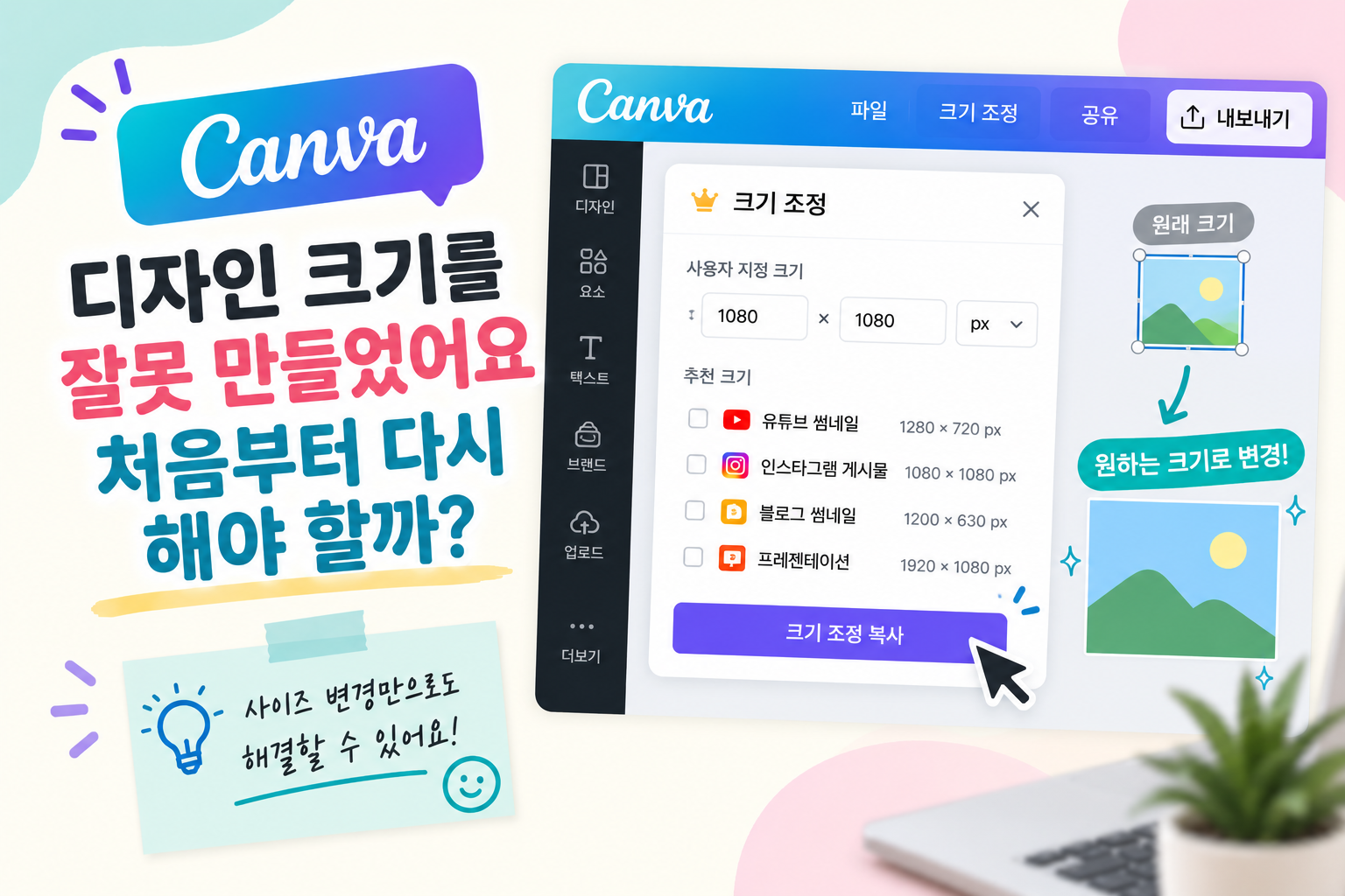 캔바 디자인 크기를 잘못 만들었어요