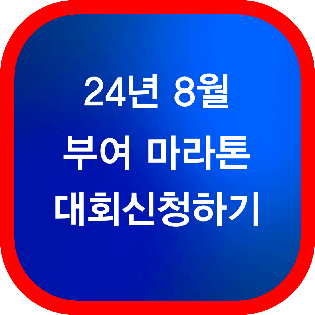 부여 굿뜨래 마라톤