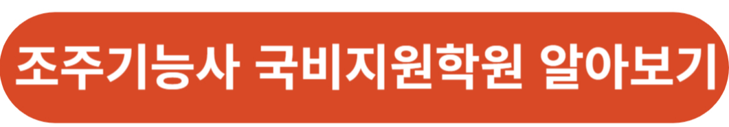 조주기능사 국비지원학원 알아보기