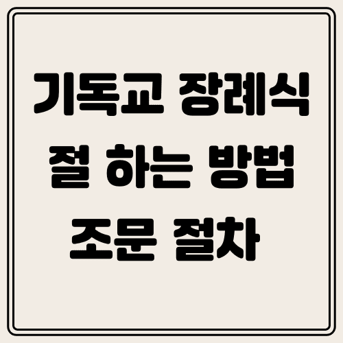기독교 장례식 예절 썸네일