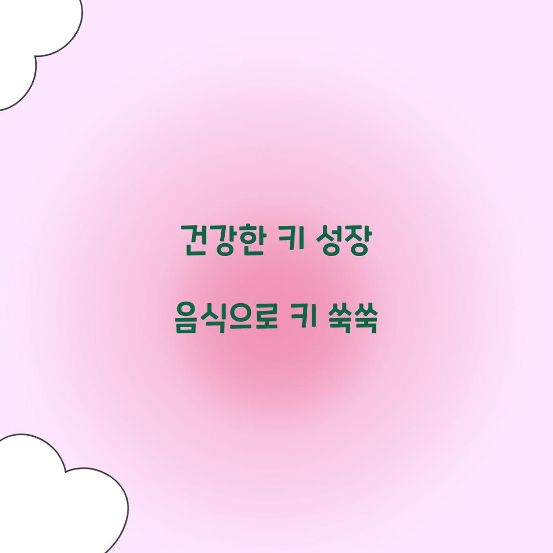 건강한 키 성장 음식