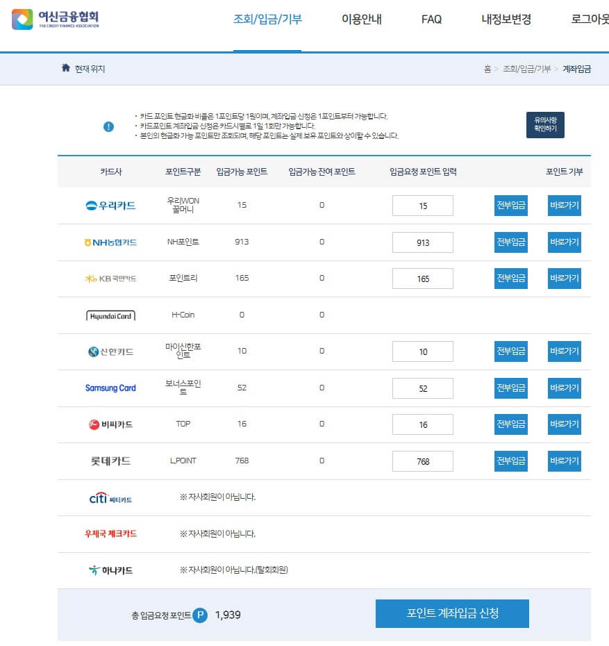 여신금융협회-나의포인트-조회사진