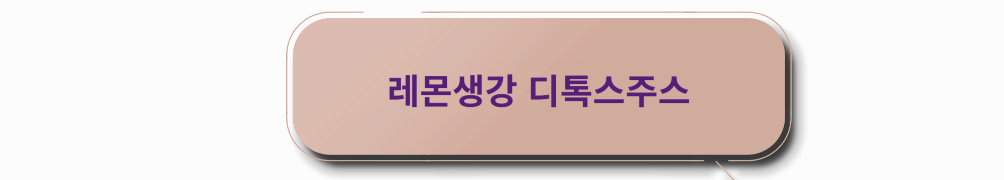 레몬생강 주스 구입