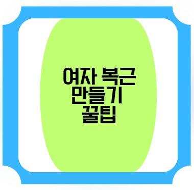 여자 복근 만들기 팁